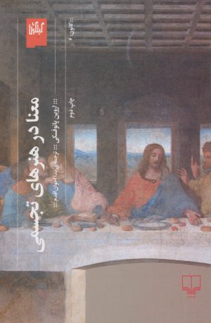 کتاب معنا در هنرهای تجسمی | انتشارات نشر چشمه