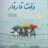 کتاب وقت قار قار | انتشارات فاطمی