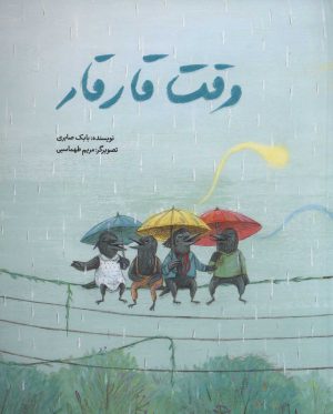 کتاب وقت قار قار | انتشارات فاطمی