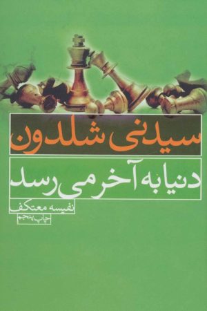 کتاب دنیا به آخر می رسد | انتشارات لیوسا