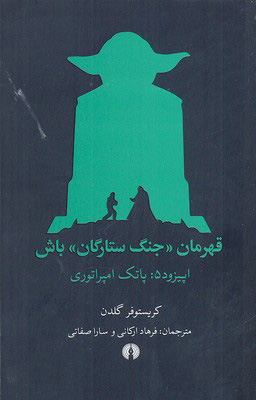 کتاب قهرمان جنگ ستارگان باش | انتشارات علمی و فرهنگی