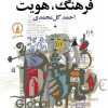 کتاب جهانی شدن، فرهنگ، هویت | انتشارات نشر نی