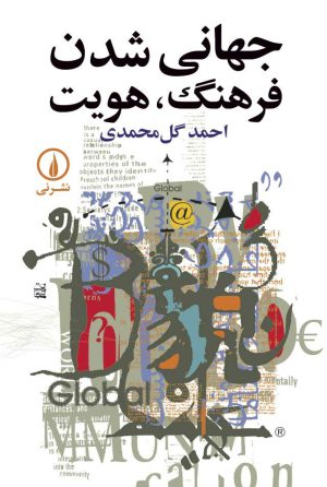 کتاب جهانی شدن، فرهنگ، هویت | انتشارات نشر نی