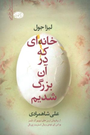 کتاب خانه ای که در آن بزرگ شدیم | انتشارات آموت