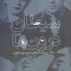 کتاب شیطان درون ما | انتشارات سرزمین اهورایی