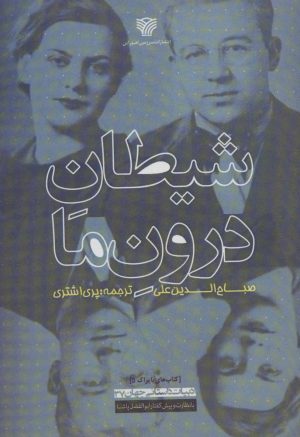 کتاب شیطان درون ما | انتشارات سرزمین اهورایی
