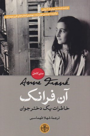کتاب آن فرانک: خاطرات یک دختر جوان | انتشارات نشر کتاب پارسه