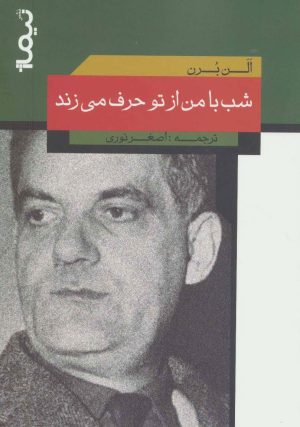 کتاب شب با من از تو حرف می زند | انتشارات نیماژ
