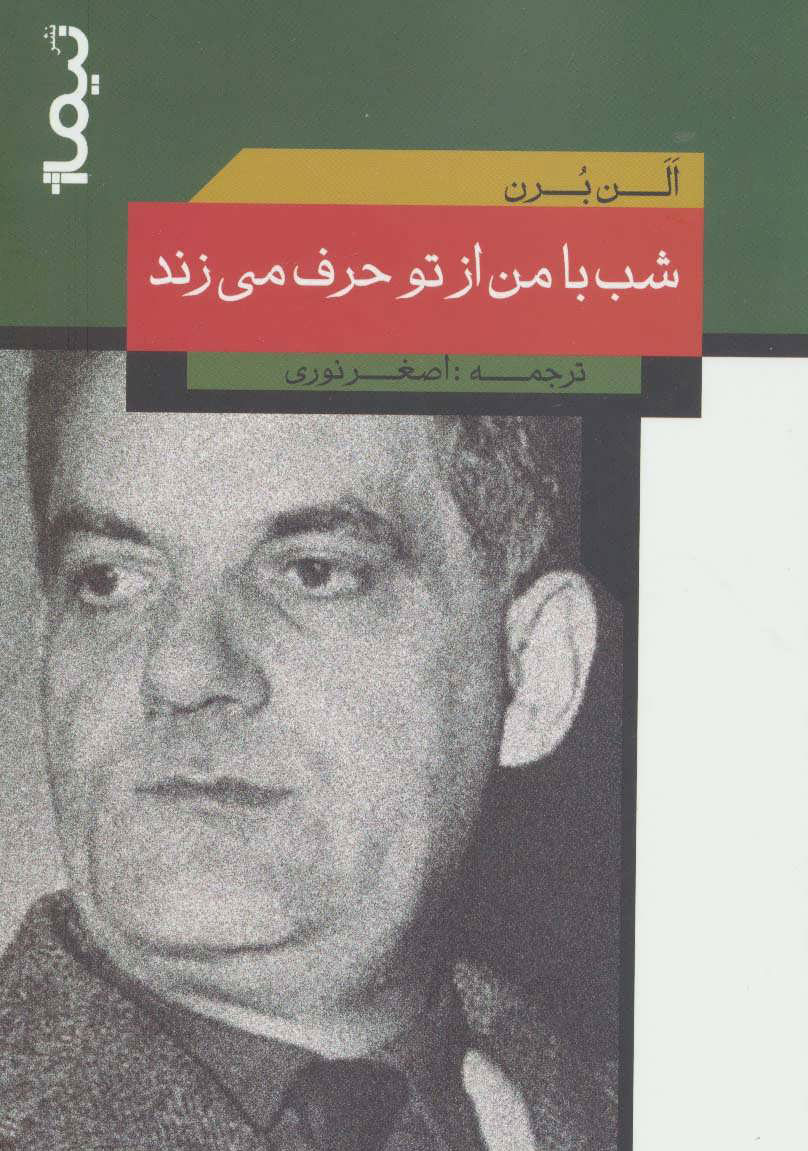کتاب شب با من از تو حرف می زند | انتشارات نیماژ