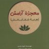 کتاب معجزه آرامش | انتشارات آرمان رشد