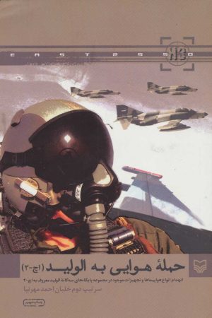 کتاب حمله هوایی به الولید | انتشارات سوره مهر