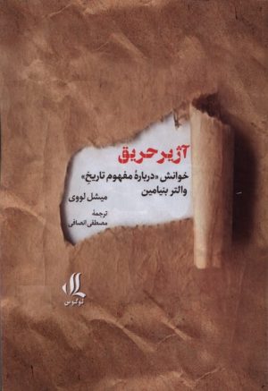 کتاب آژیر حریق | انتشارات لوگوس