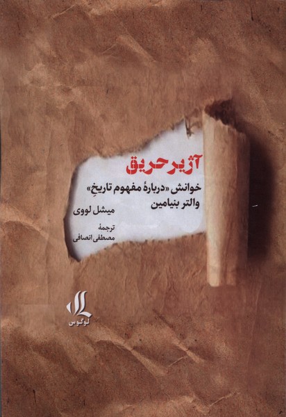 کتاب آژیر حریق | انتشارات لوگوس