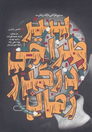کتاب سیر طراحی در گذر زمان | انتشارات کتابسرای میردشتی