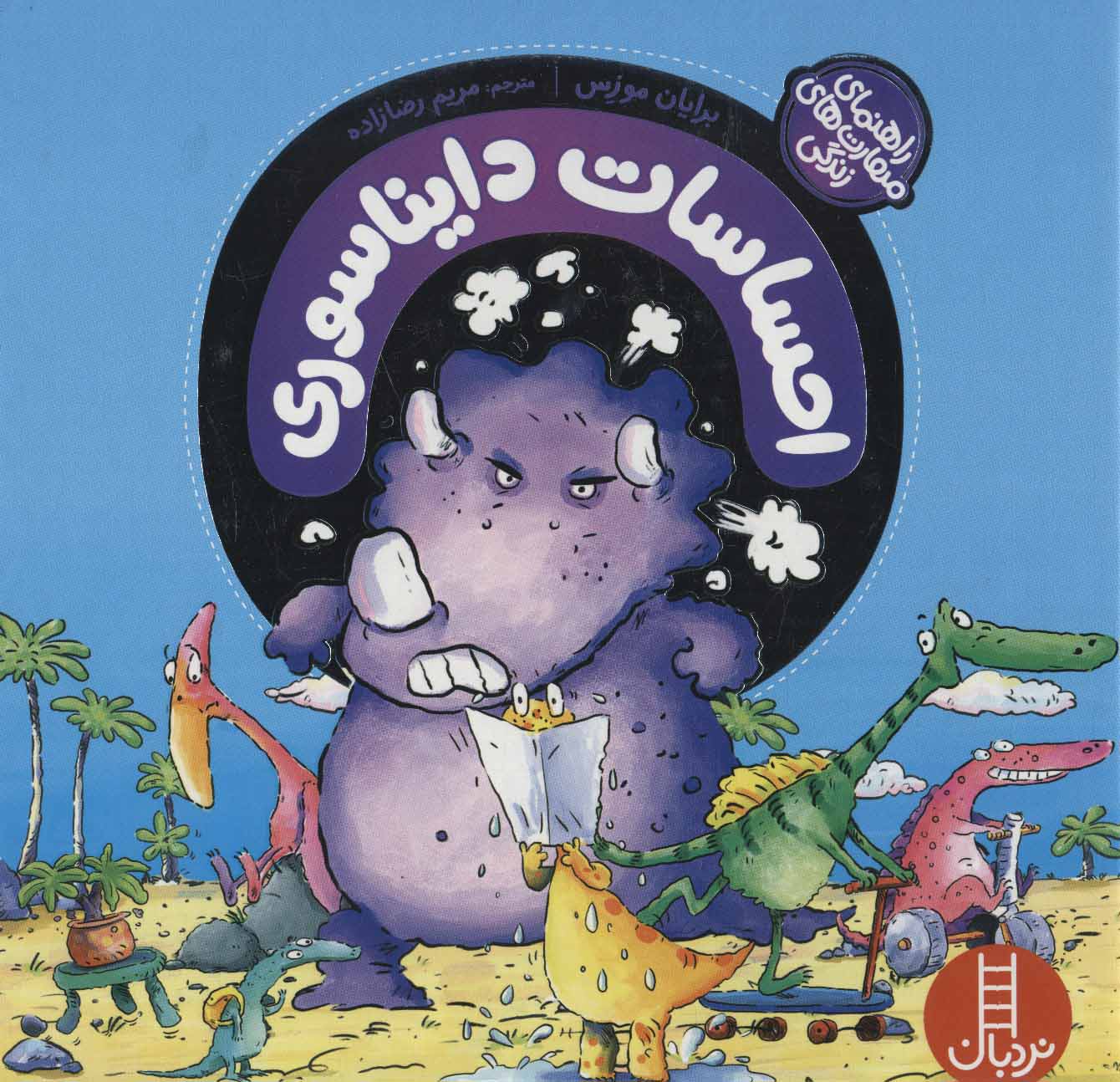 کتاب احساسات دایناسوری | انتشارات فنی ایران نردبان