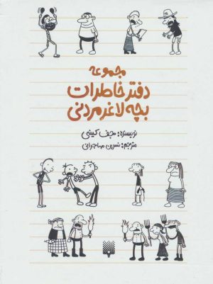 کتاب مجموعه دفتر خاطرات بچه لاغر مردنی (10 جلدی، با قاب) | انتشارات پیدایش