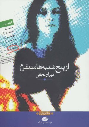 کتاب از پنج شنبه ها متنفرم | انتشارات نگاه
