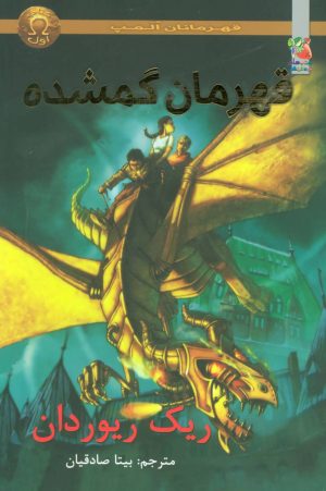 کتاب قهرمانان گمشده | انتشارات سایه گستر