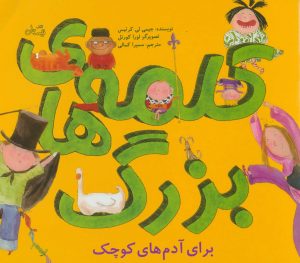 کتاب کلمه های بزرگ برای آدم های کوچک | انتشارات نیستان