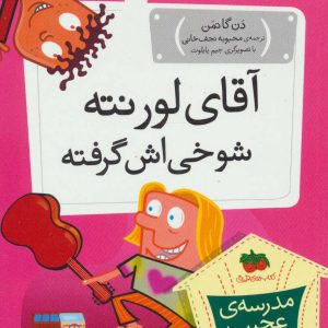 کتاب آقای لورنته شوخی اش گرفته | انتشارات افق