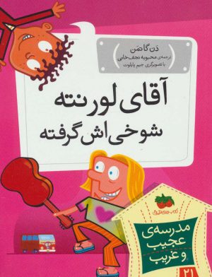 کتاب آقای لورنته شوخی اش گرفته | انتشارات افق