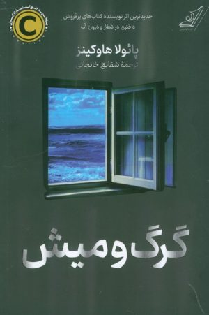 کتاب گرگ و میش | انتشارات کتاب کوله پشتی