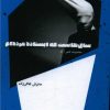 کتاب سال هاست که ایستاده مرده ام | انتشارات شالگردن