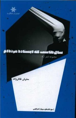 کتاب سال هاست که ایستاده مرده ام | انتشارات شالگردن