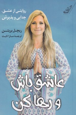 کتاب عاشق باش و رها کن | انتشارات کتاب کوله پشتی