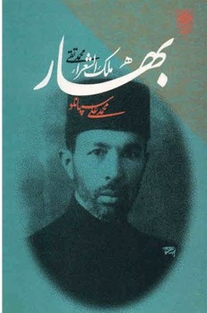 کتاب بهار، محمدتقی ملک الشعرا | انتشارات طرح نو