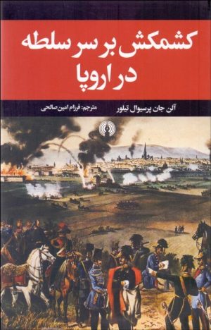 کتاب کشمکش بر سر سلطه در اروپا | انتشارات علمی و فرهنگی