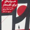 کتاب مرثیه ای برای افتخار | انتشارات خوب