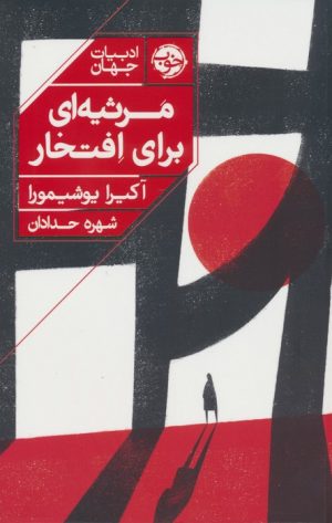 کتاب مرثیه ای برای افتخار | انتشارات خوب