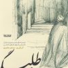 کتاب زی طلبگی | انتشارات کتابستان معرفت