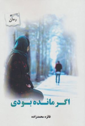 کتاب اگر مانده بودی | انتشارات پرسمان