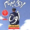 کتاب مردی به نام اوه (شومیز) | انتشارات نشر نون