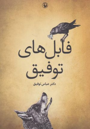 کتاب فابل های توفیق | انتشارات مروارید