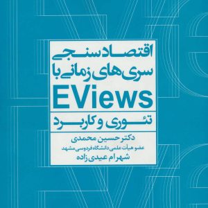 کتاب اقتصادسنجی سری ها زمانی با EVIEWS | انتشارات علم