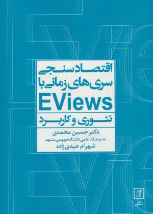 کتاب اقتصادسنجی سری ها زمانی با EVIEWS | انتشارات علم