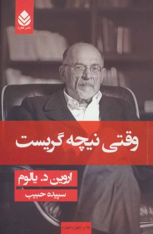 کتاب وقتی نیچه گریست (جلد سخت) | انتشارات قطره