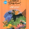 کتاب شاهزاده سیاه پوش 8 | انتشارات پرتقال