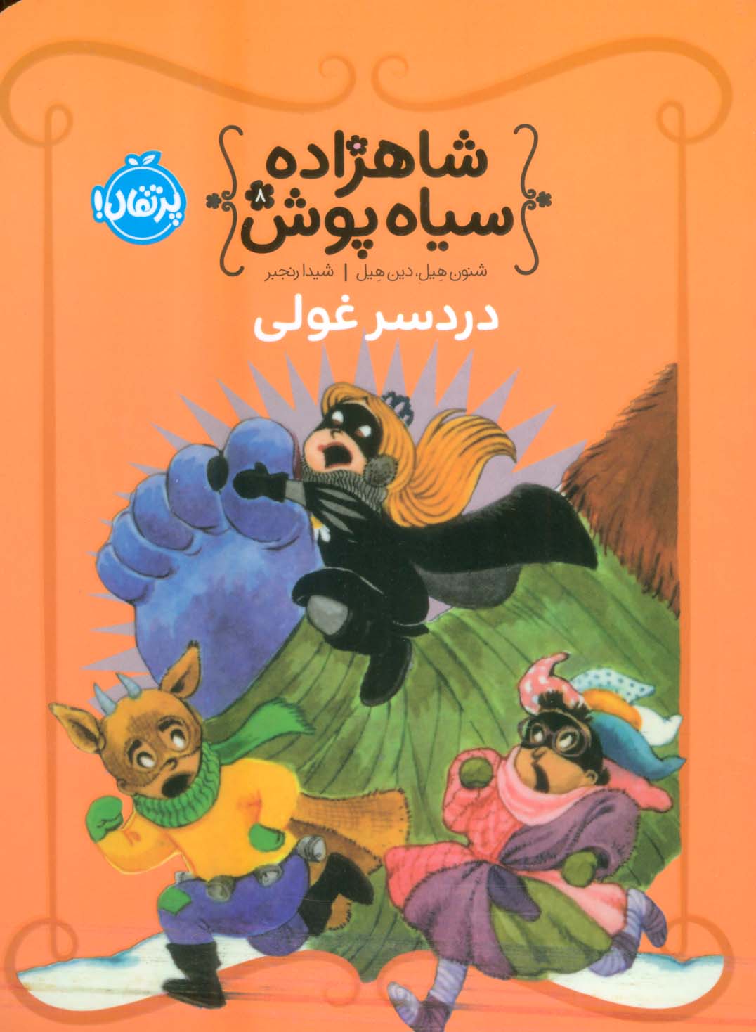 کتاب شاهزاده سیاه پوش 8 | انتشارات پرتقال
