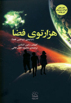 کتاب هزارتوی فضا | انتشارات نشر چشمه