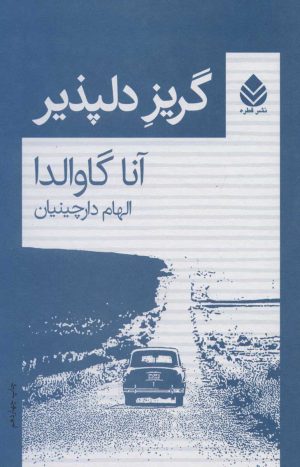کتاب گریز دلپذیر | انتشارات قطره