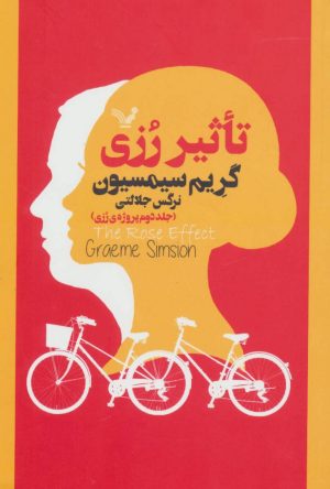 کتاب تاثیر رزی | انتشارات کتابسرای تندیس