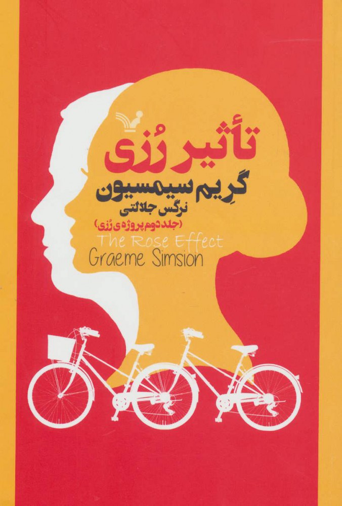 کتاب تاثیر رزی | انتشارات کتابسرای تندیس