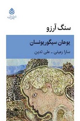 کتاب سنگ آرزو | انتشارات قطره