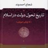کتاب تاریخ تحول دولت در اسلام | انتشارات نشر نی