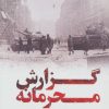 کتاب گزارش محرمانه | انتشارات مروارید