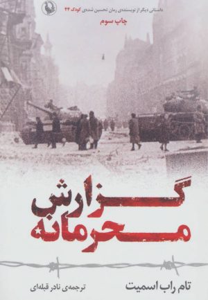 کتاب گزارش محرمانه | انتشارات مروارید